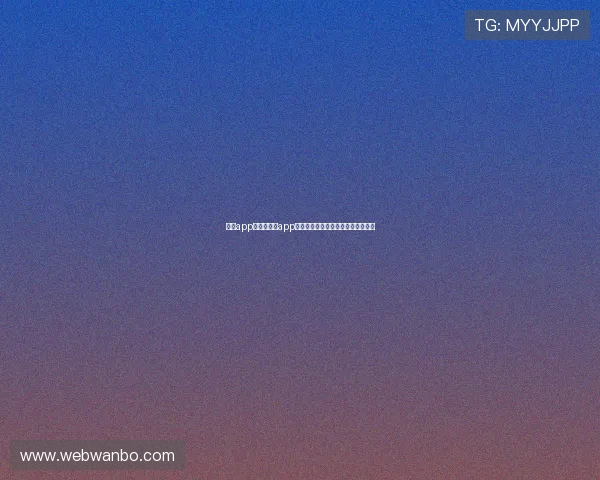 万博app娱乐：万博app娱乐带来的丰富娱乐体验与精彩赛事